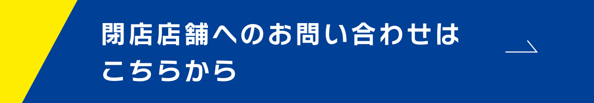 閉店店舗へのお問い合わせはこちらから