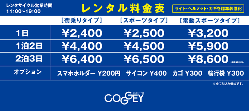 レンタル料金表