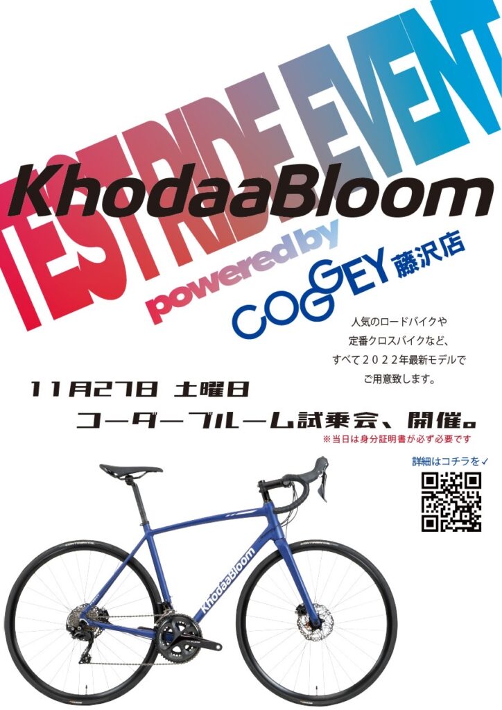 11/27（土）：KhodaaBloom（コーダーブルーム）、特別試乗会開催いたします！