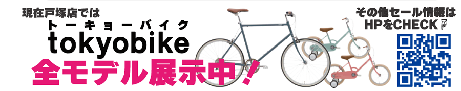 tokyobike （トーキョーバイク）全モデル展示開始！