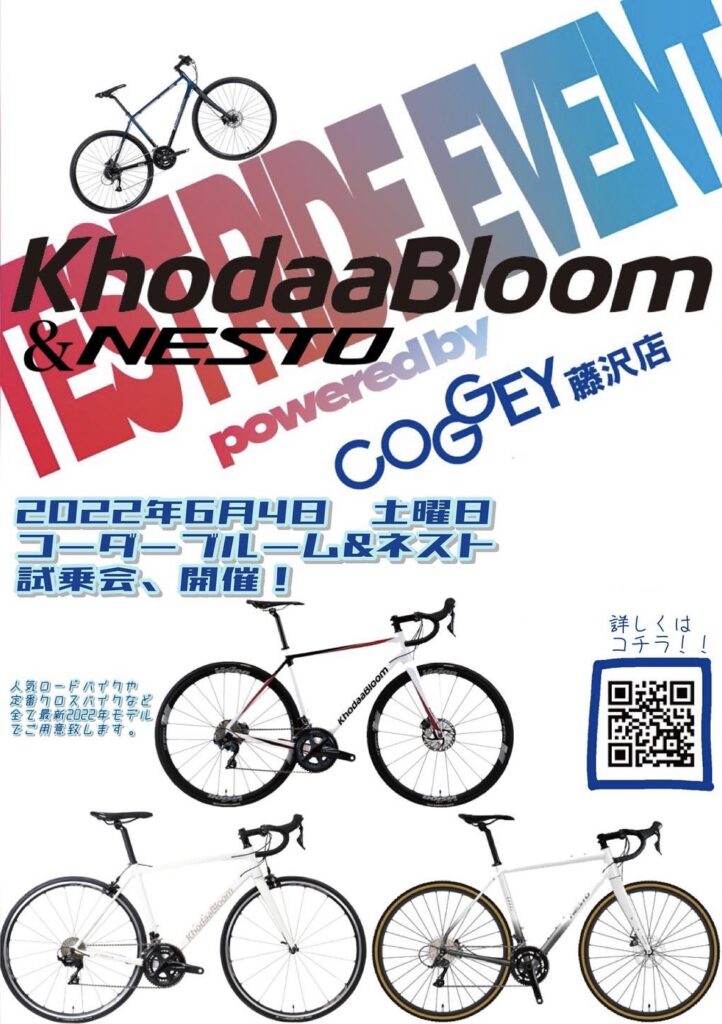 6/4(土)：KhodaaBloom(コーダーブルーム)、NESTO(ネスト)特別試乗会開催いたします！