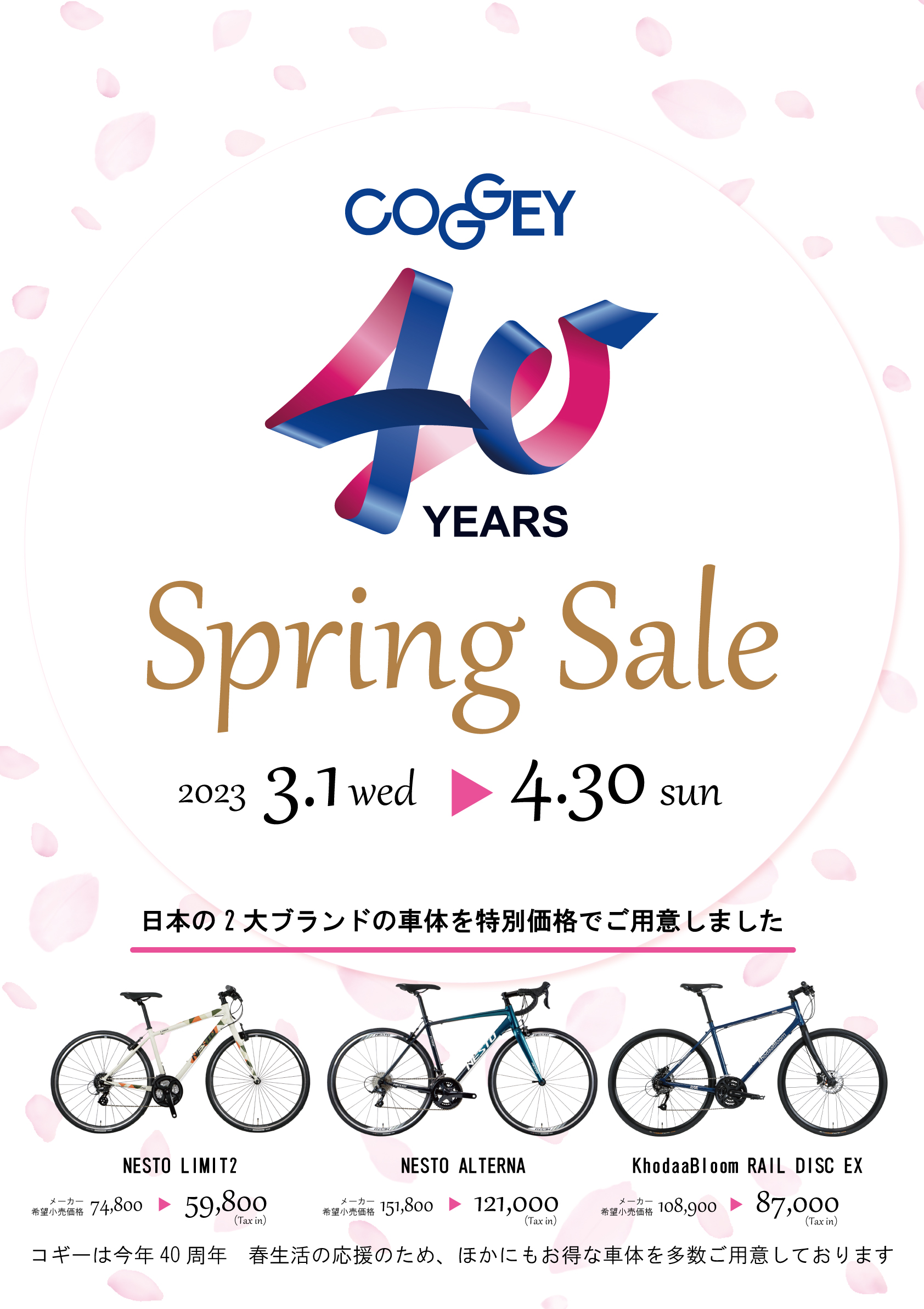 【3/1（水）～　4/31（日）】　コギー４０周年　スプリングセール開催！！