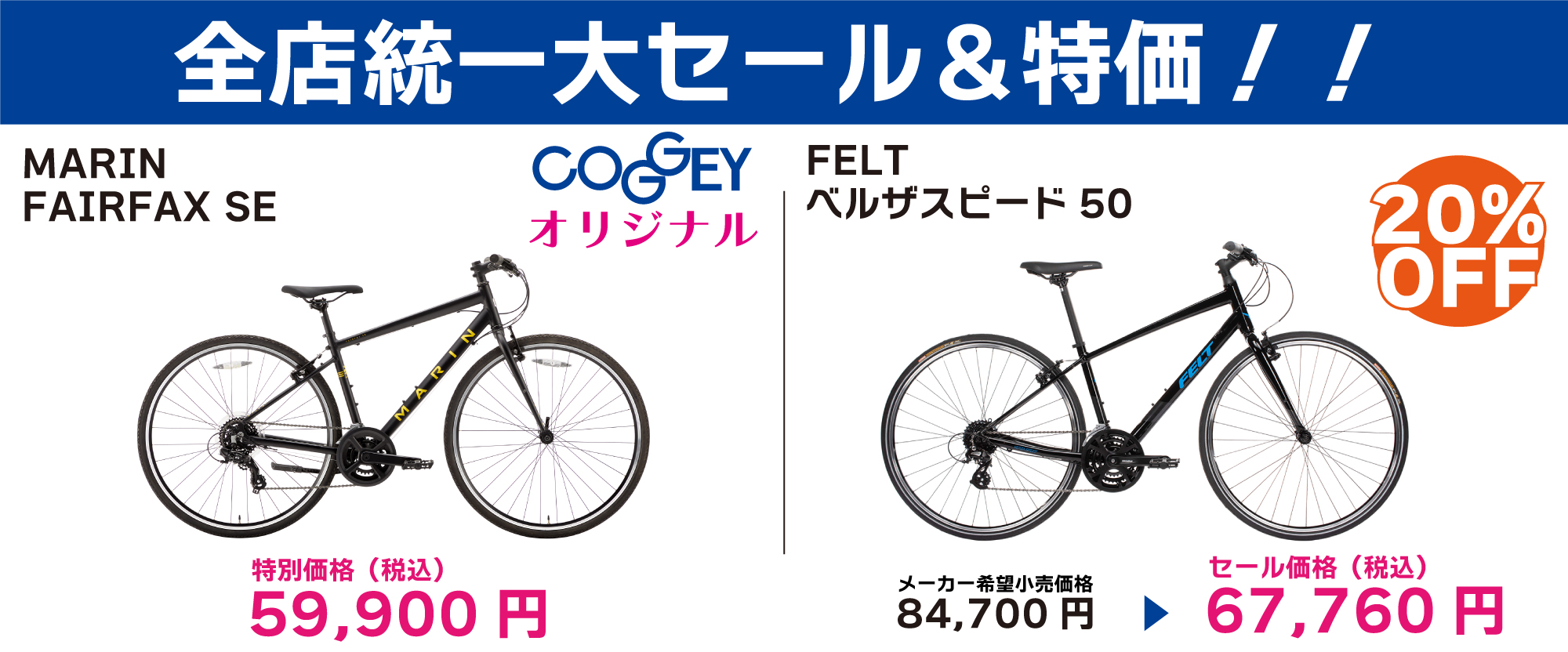 全店統一大セール＆特価