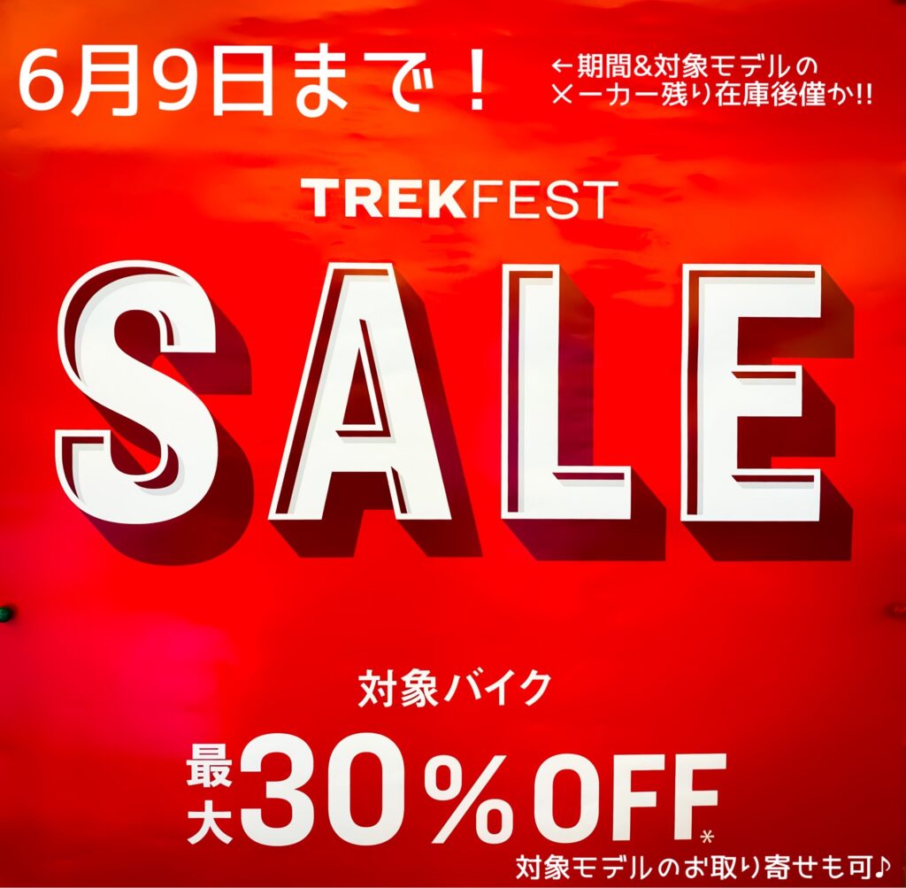 TREKの自転車を買うなら今‼　～【TREK FEST】６月９日まで！～