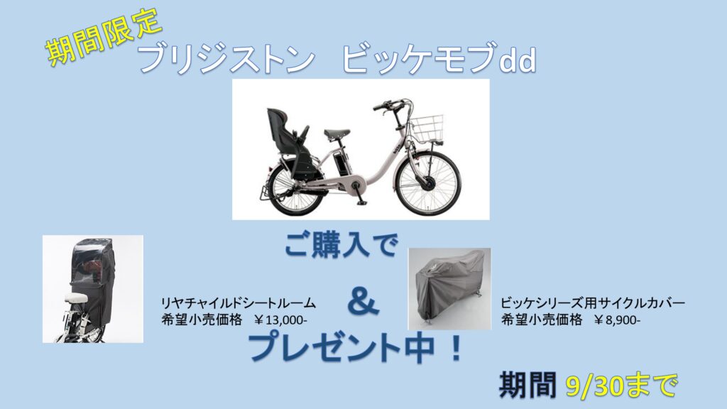 ブリジストン ビッケモブｄｄご購入でシートルーム＆自転車カバープレゼント！！