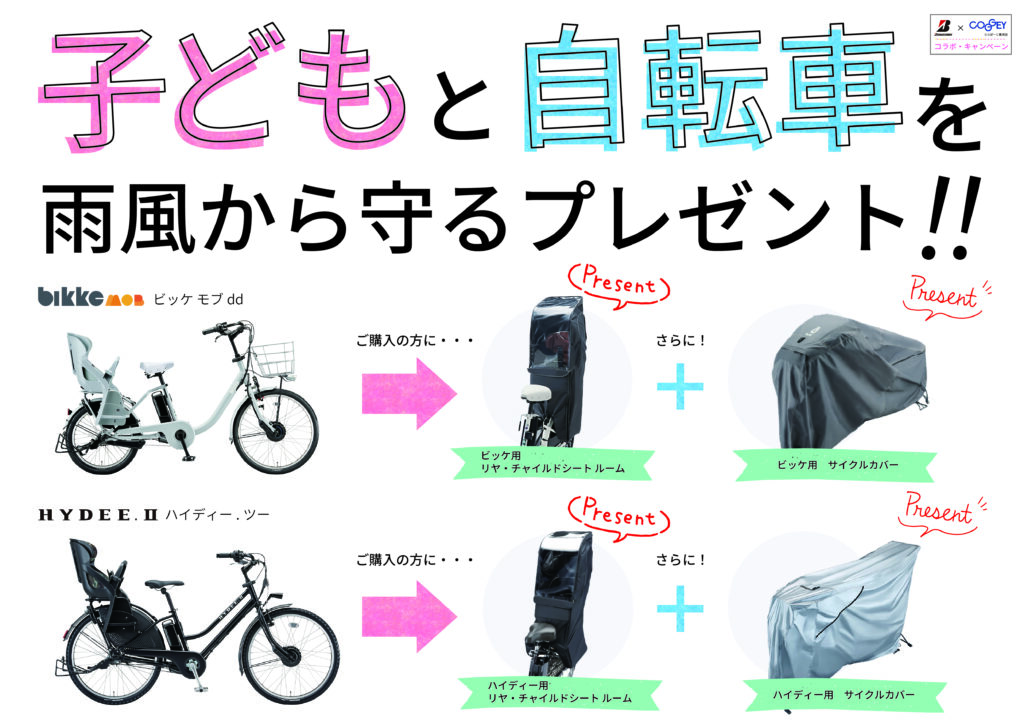 ブリジストン ビッケモブdd ・ ハイディー2をご成約でシートルーム＆自転車カバープレゼント！！