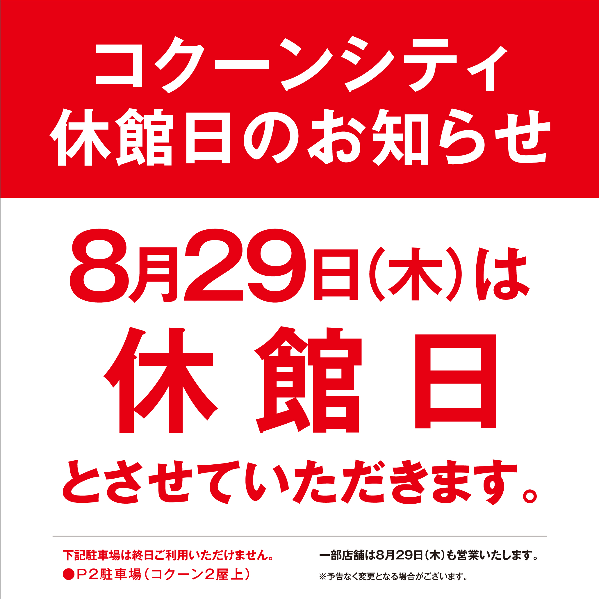 8月29日(木曜日)店休日のお知らせ