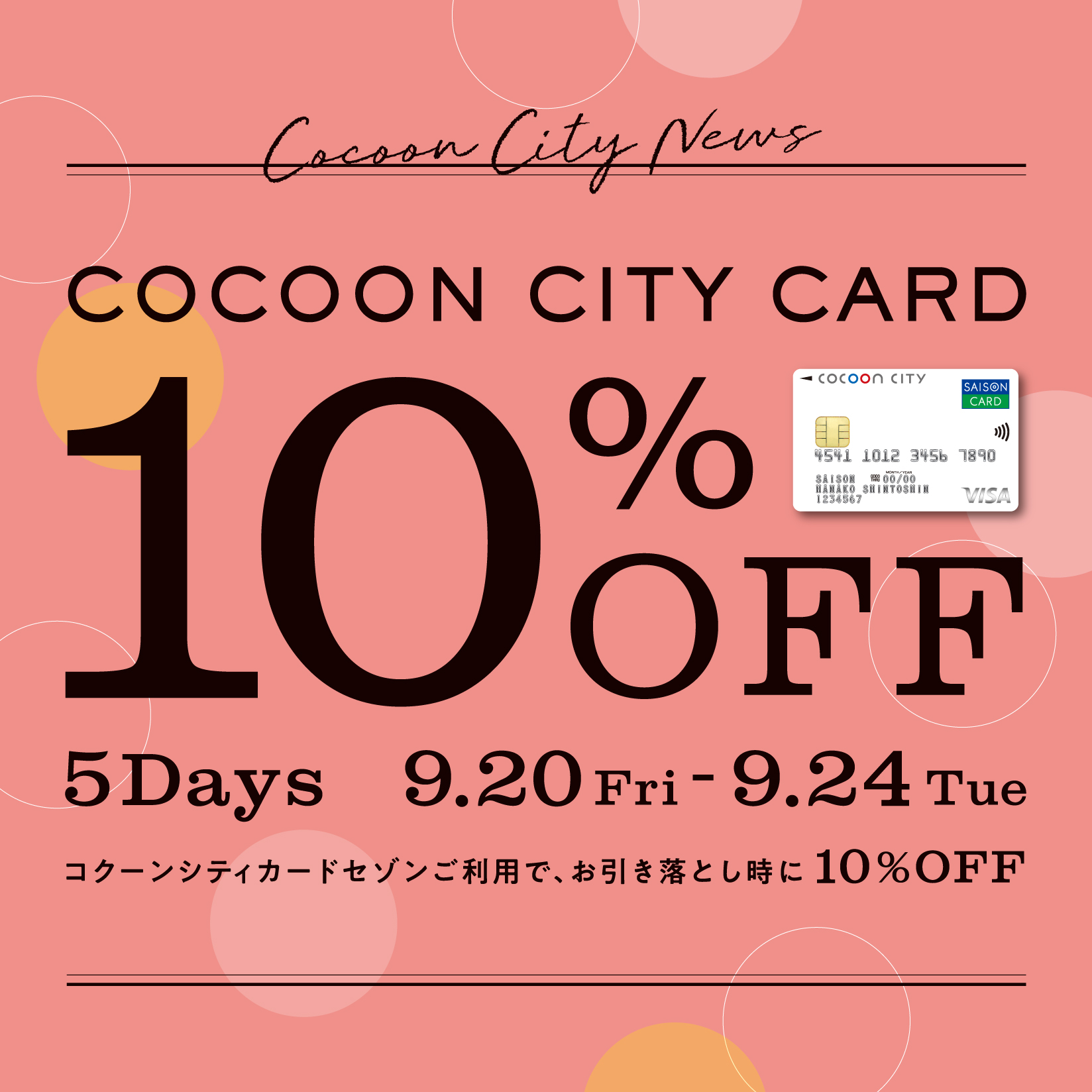 コクーンカード10％OFF キャンペーン 絶賛実施中！！