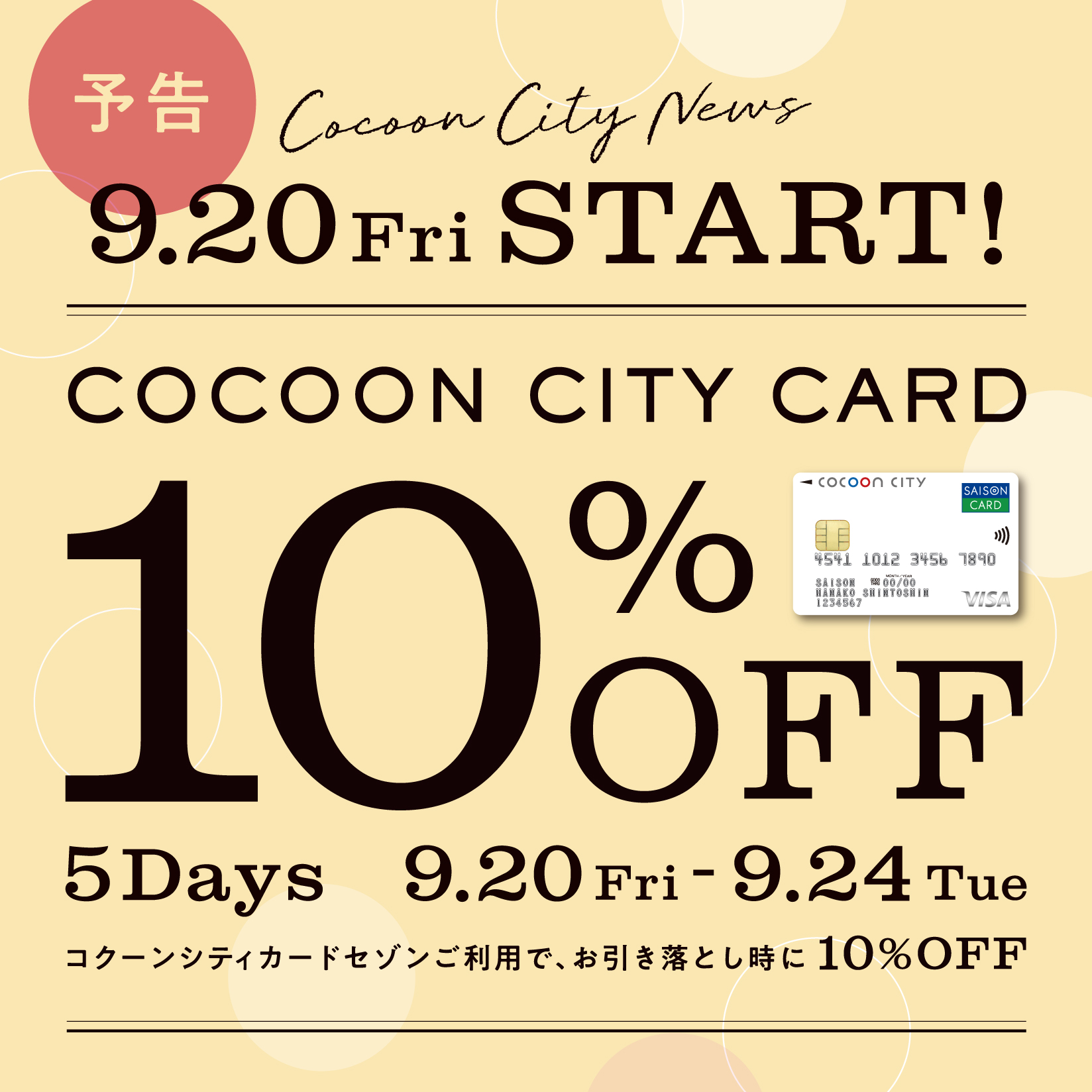 予告：コクーンカード10％OFF！！