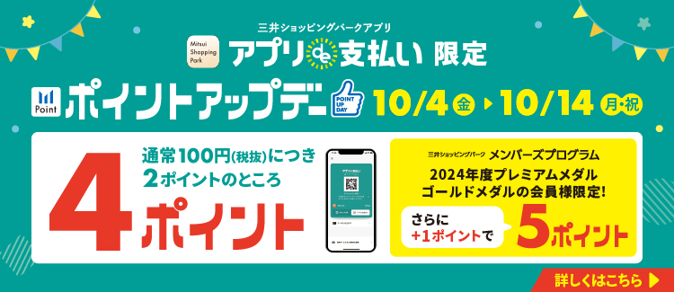 三井アプリで支払いポイントアップ実施中！