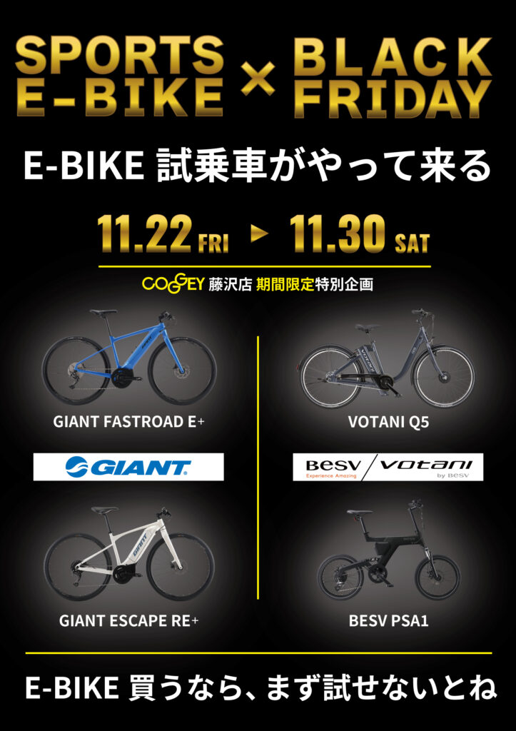 BLACK FRIDAY × E-BIKE　特別試乗車設置中＆スペシャルキャンペーン開催中‼