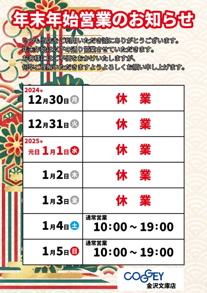 【年内営業は】年末年始のお知らせ【29日まで】