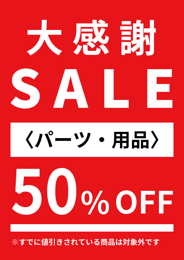 閉店SALE開催中