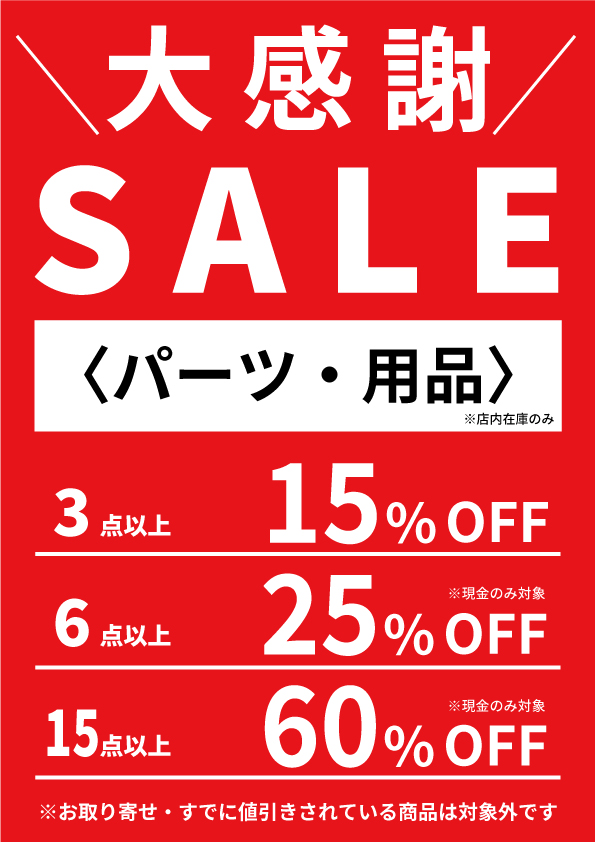 【2月28日まで】閉店セール【用品最大60％OFF】