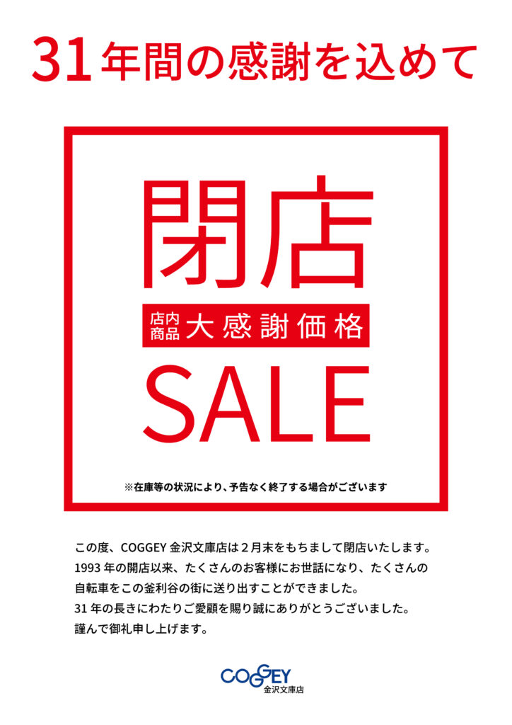 【2月28日まで】閉店セール【最大60％OFF】