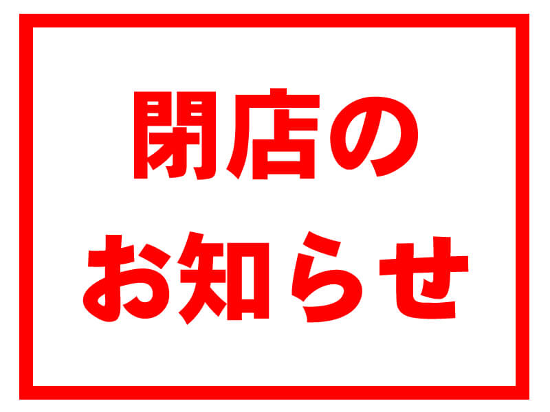 閉店のお知らせ