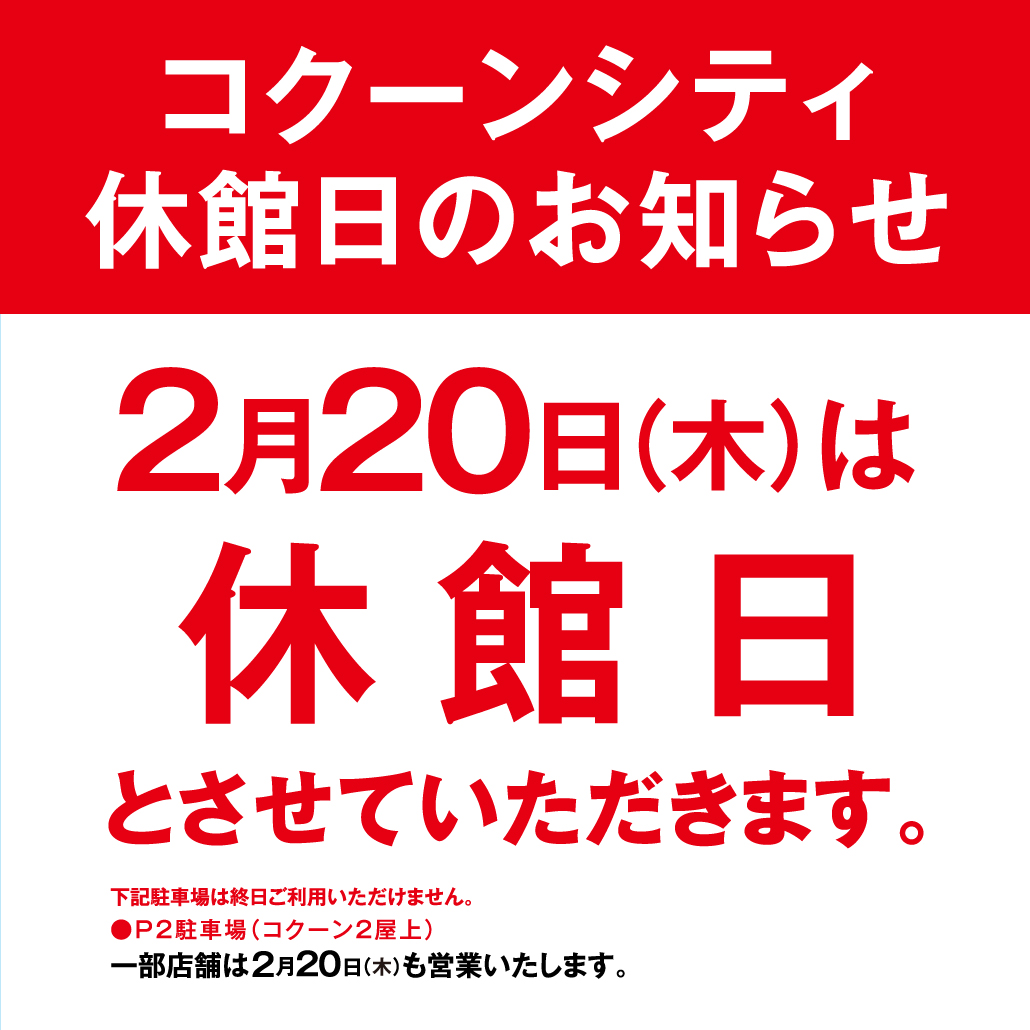 コクーン休館日のお知らせ