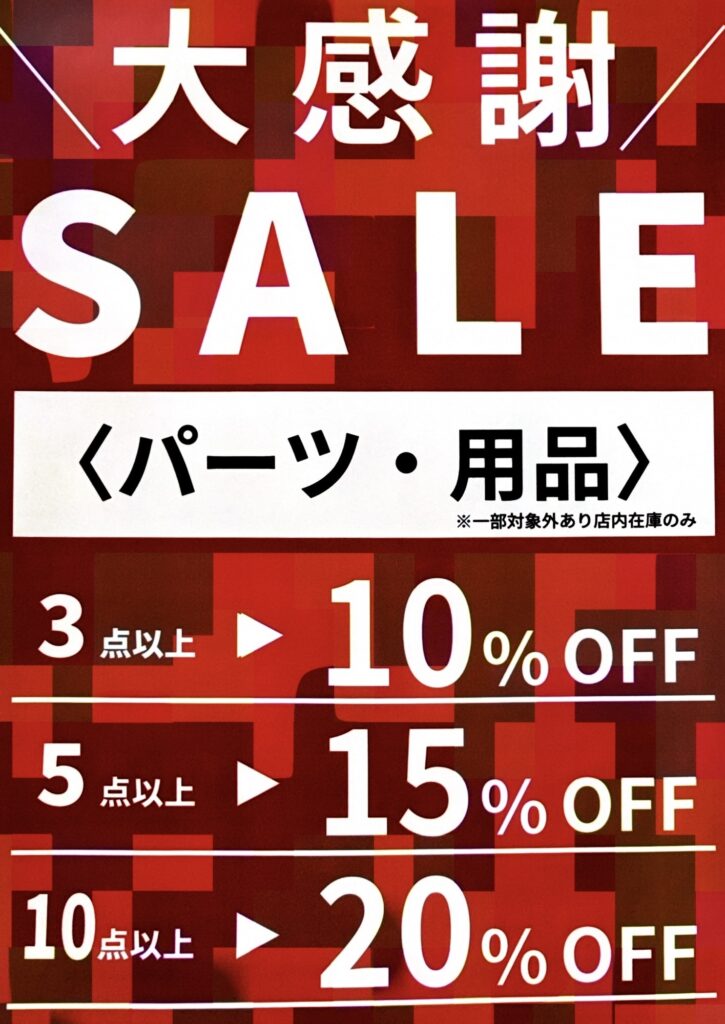 大感謝SALE 開催中です