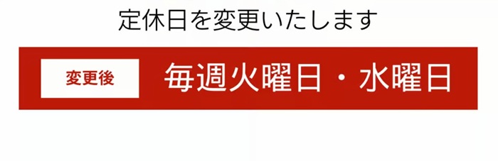 定休日変更のおしらせ