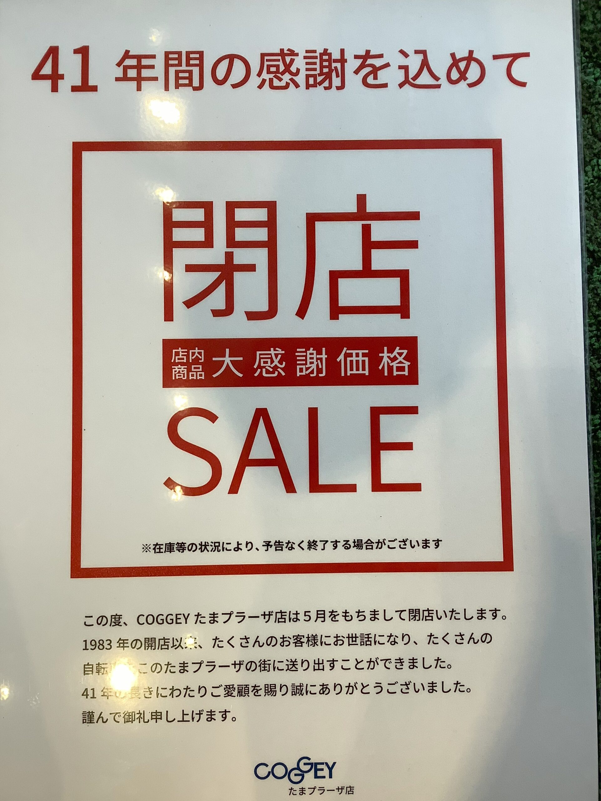 引退セール　CP 在庫ページ たまプラーザ店閉店のお知らせ | COGGEY