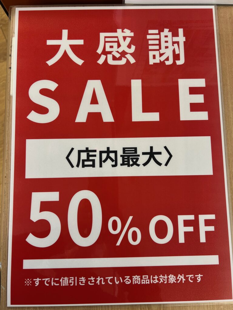 閉店セール開催中です！