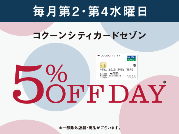 コクーンシティカードセゾン ５%OFF DAY！