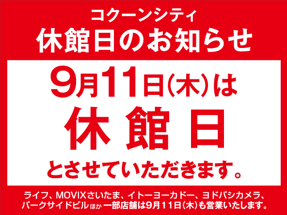 9/11（木）は臨時休業となります。