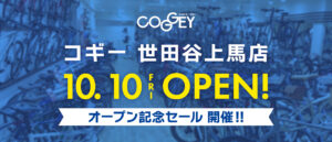 コギー 世田谷上馬店 NEW OPENのお知らせ！
