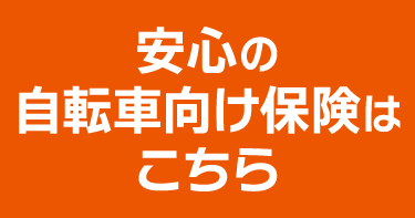 安心自転車向け保険
