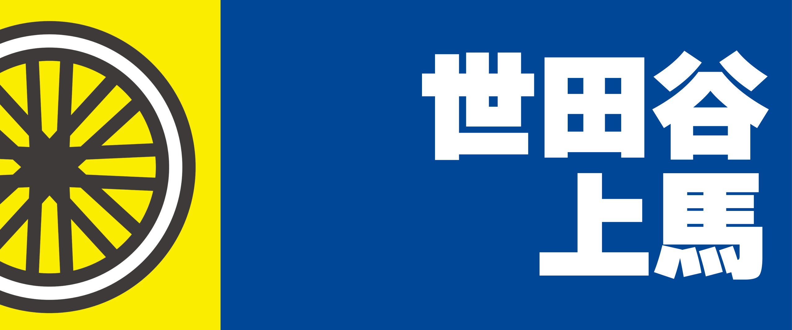 世田谷上馬店