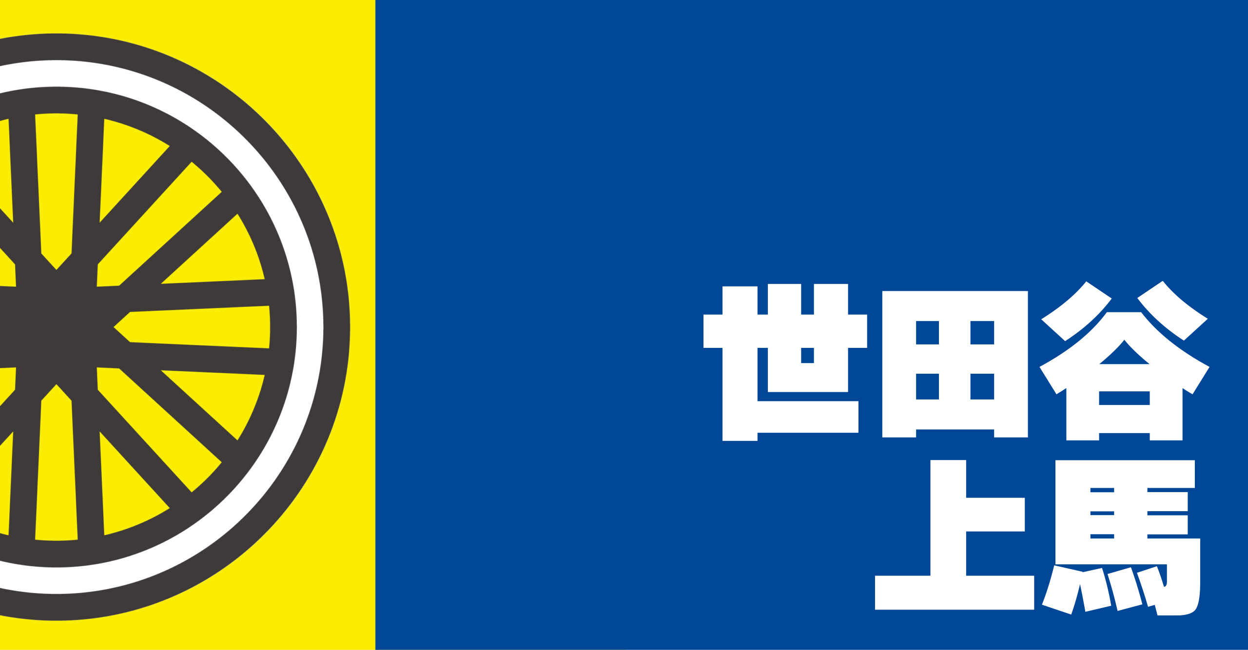 世田谷上馬店