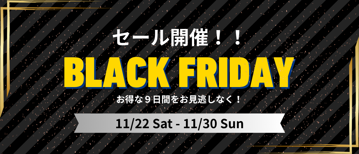 【数量限定】ブラックフライデー開催！【最大50％OFF】