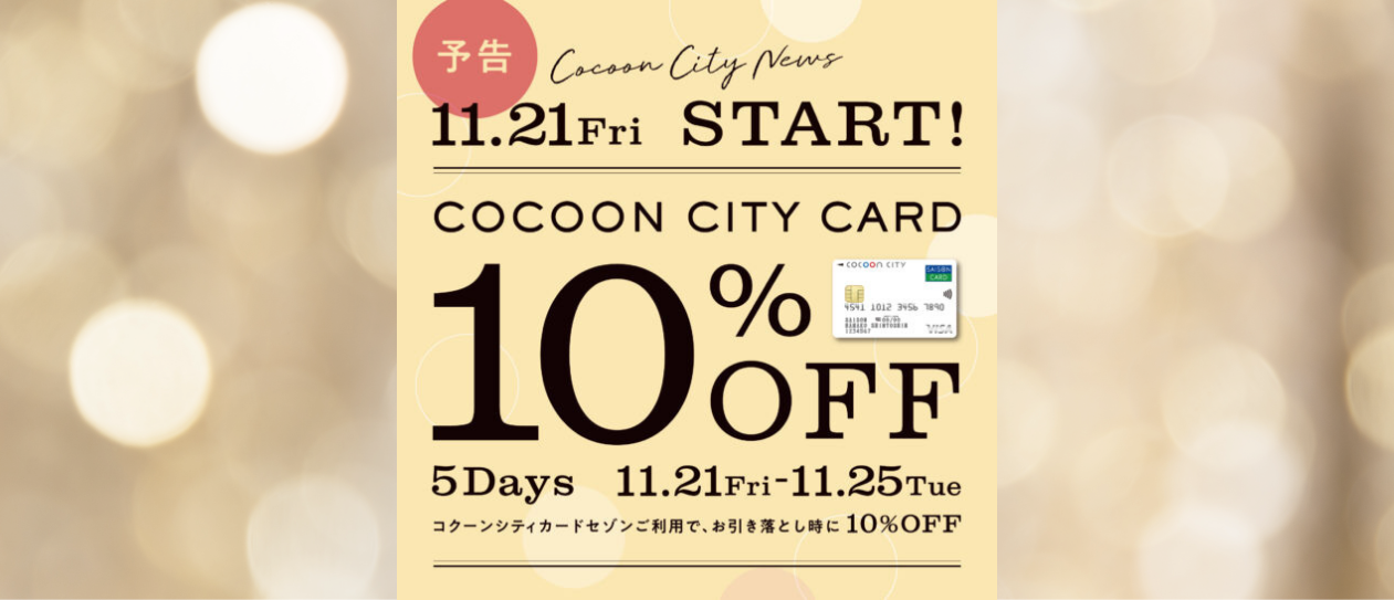 コクーンセール