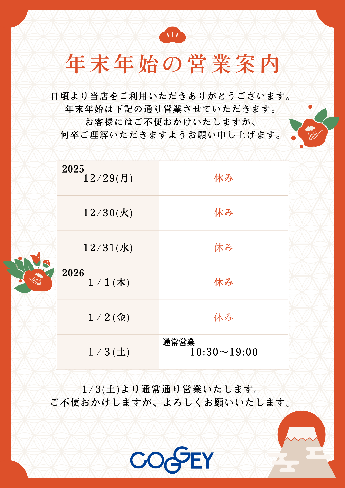 年末年始の営業について