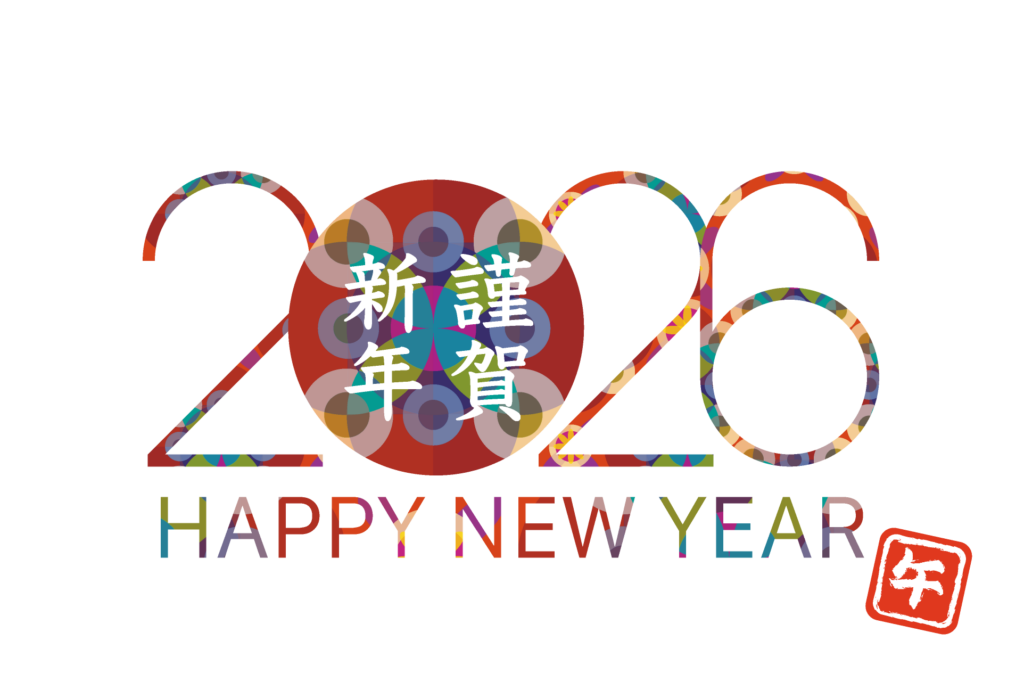 新年、おめでとうございます。