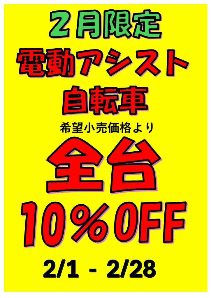 電動アシスト自転車　全台SALE