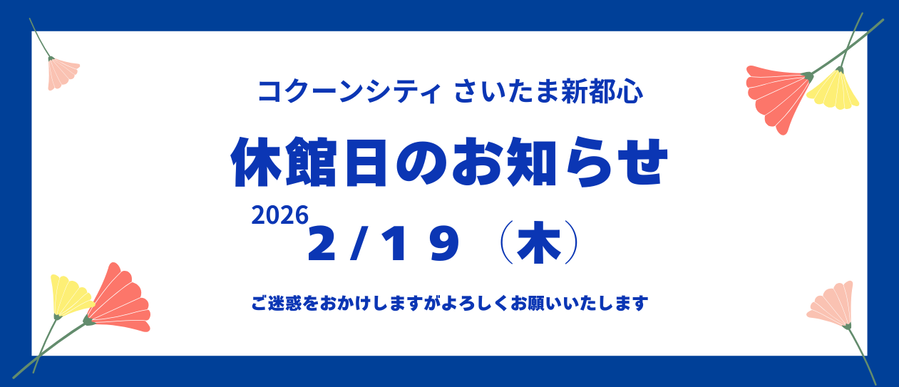 休館日のお知らせ