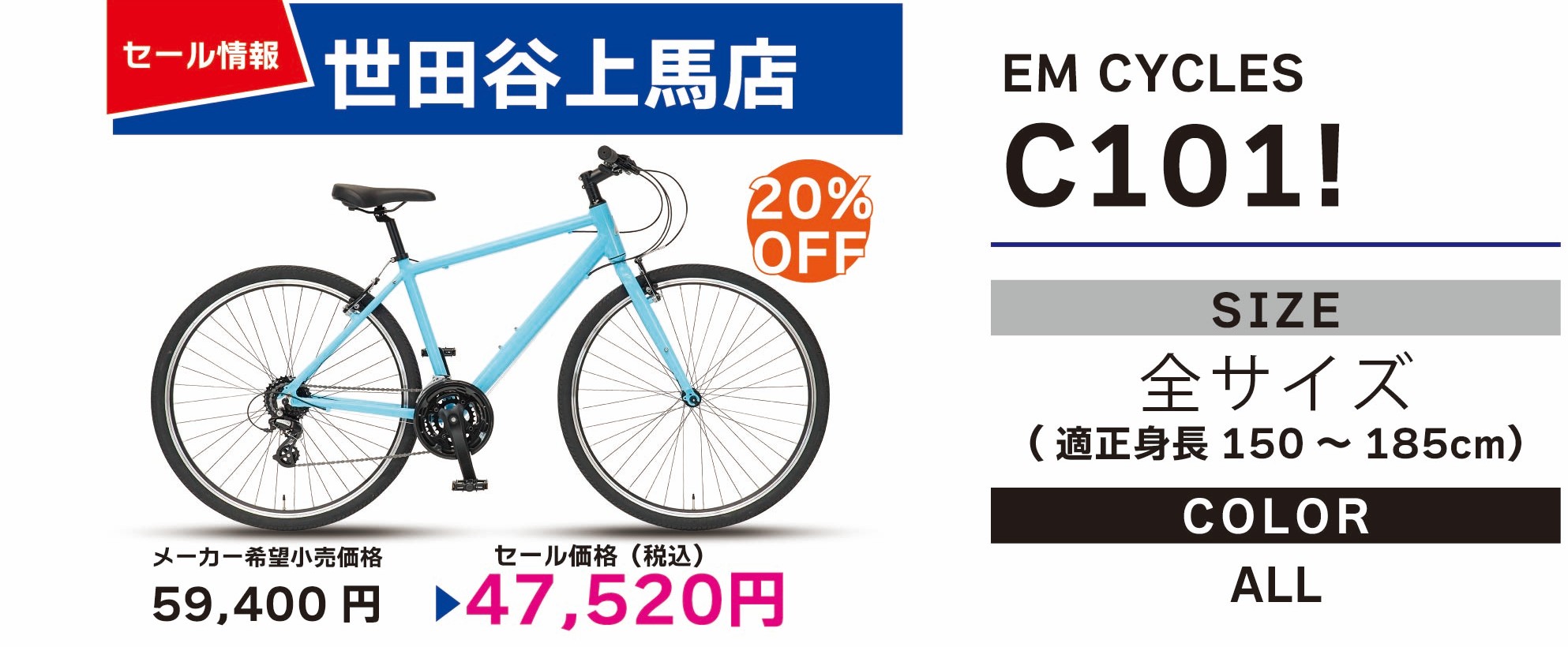 EMサイクルセール