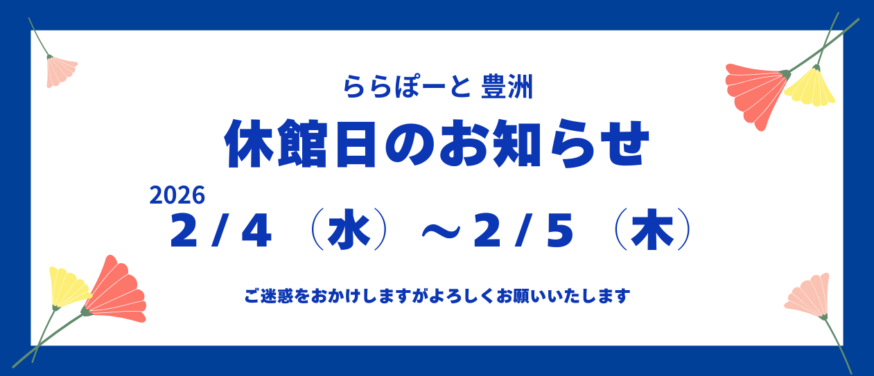 休館日のお知らせ